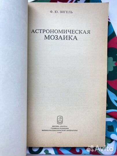 Астрономическая мозайка / Зигель Феликс