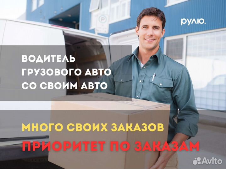 Водитель с личным грузовым авто