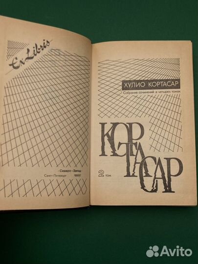 Хулио Кортасар «Игра в классики. Рассказы»