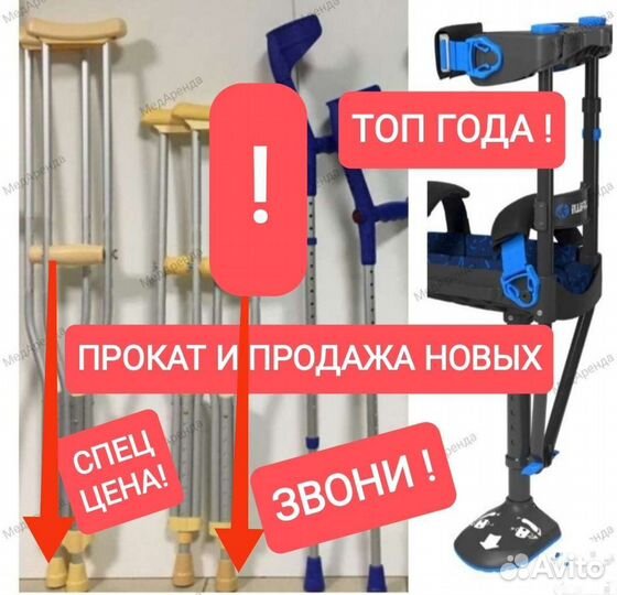 Костыли детские/взрослые. Прокат Саратов