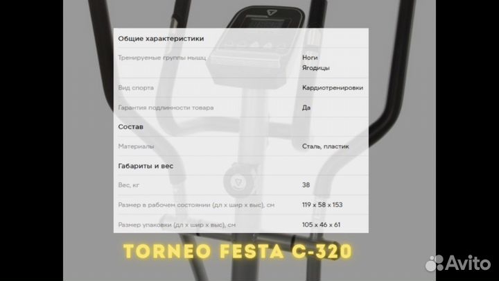 Эллиптический тренажер Torneo Festa C-320