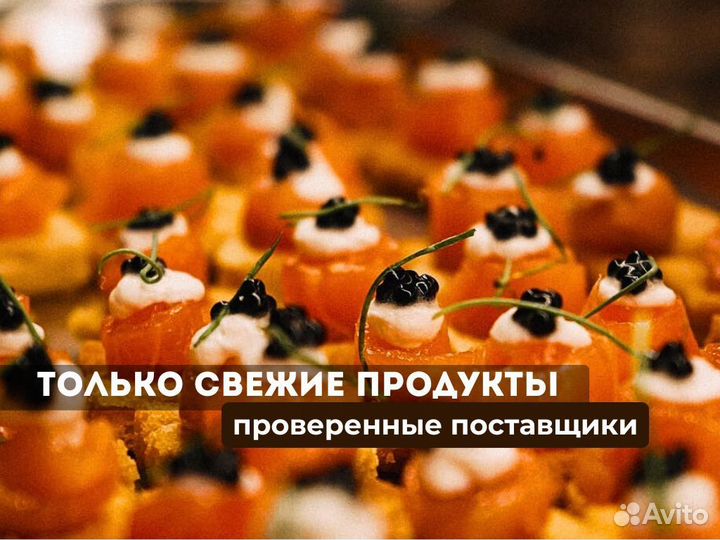 Кейтеринг, банкет, фуршет. Только свежие продукты