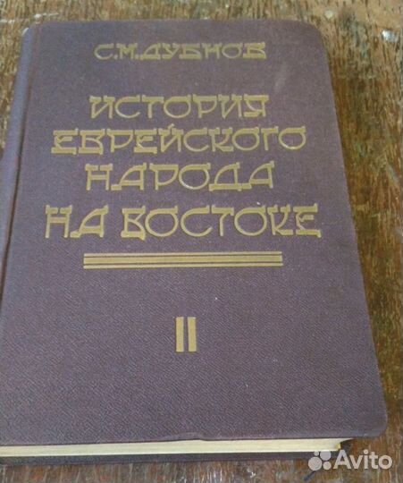 Дубнов История еврейского народа на Востоке