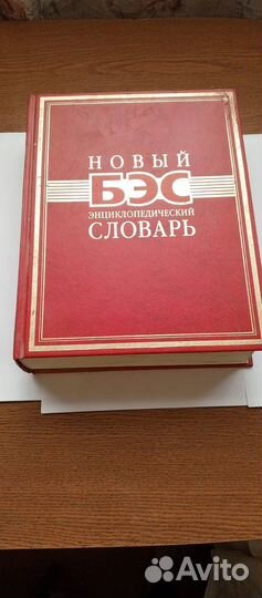 Книги Новый бэс энциклопедический словарь