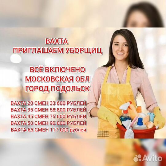 Уборщица помещений вахтой Москва всё включено