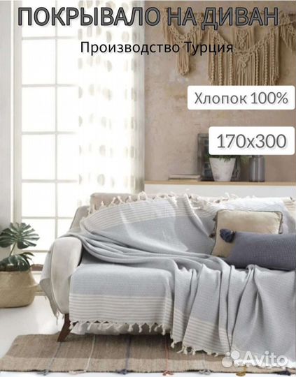 Плед покрывало на диван 180х300