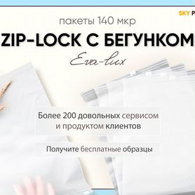 Zip lock пакеты матовые