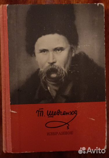 Тарас Шевченко Избранное
