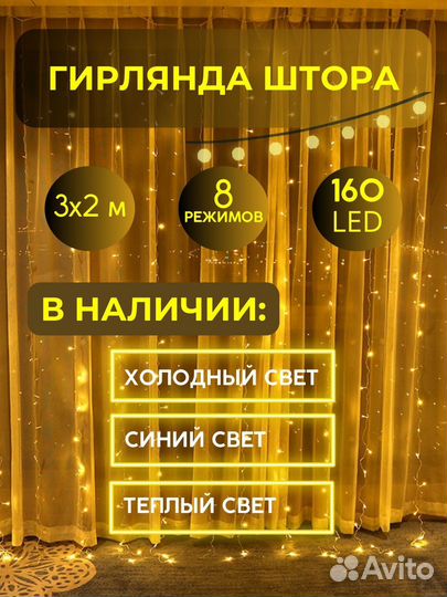 Гирлянда штора 3х2