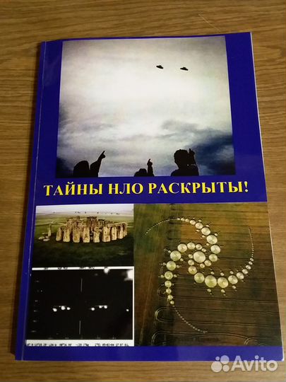 Книга - тайны нло раскрыты