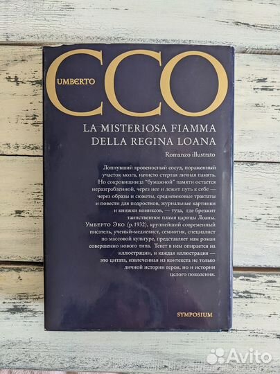 Книга Умберто Эко Таинственное пламя царицы Лоаны