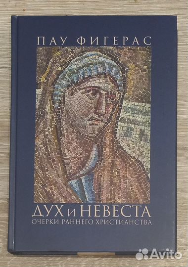 Дух и Невеста. Очерки раннего христианства