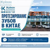 Протезирование и имплантация зубов в Китае, Абакан