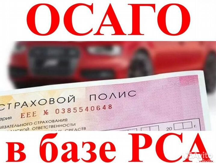 Страховка ОСАГО