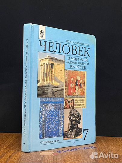 Человек в мировой художественной культуре. 7 класс