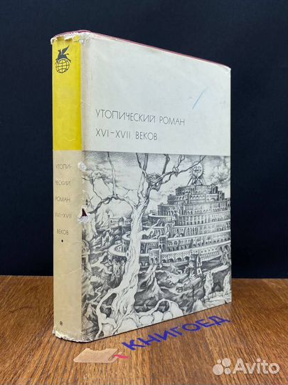 Утопический роман XVI-xvii веков