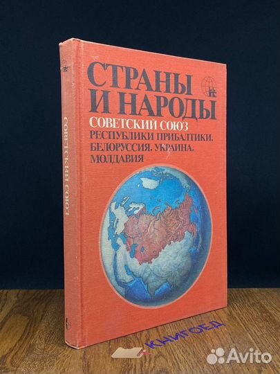 Страны и народы. Белоруссия. Украина. Молдавия