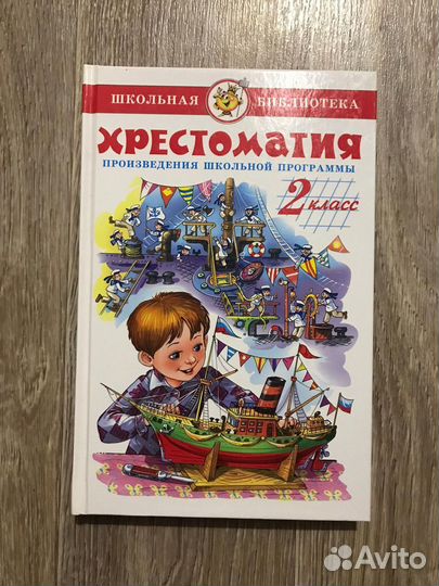 Хрестоматия произведений школьной программы по лит