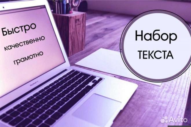 Набор текста