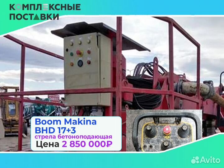 Бетоноподающая Boom Makina BHD 17+3м для стройки