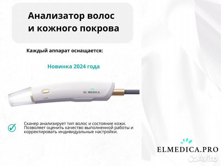 Диодный лазер для эпиляции ElMedica MaxOne 2024