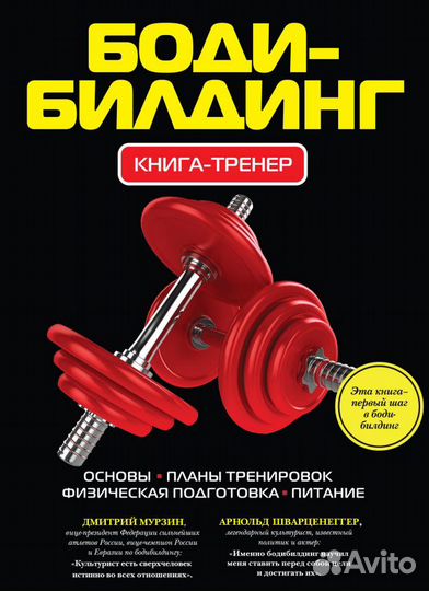 Книги по бодибилдингу тренеру