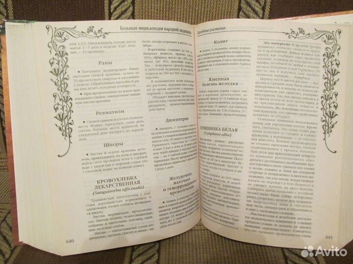Большая энциклопедия народной медицины