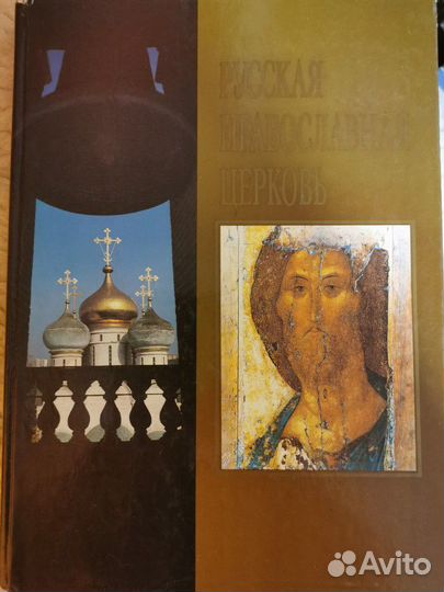Русская православная церковь 1990 год издания
