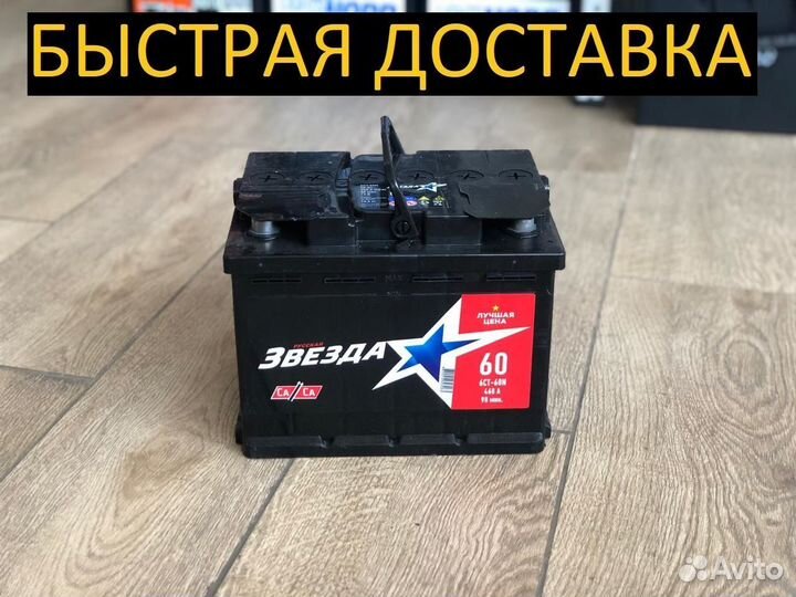 Аккумулятор новый 60Ач Звезда