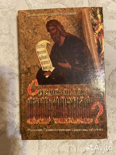 Кураев А. Сегодня ли дают печать