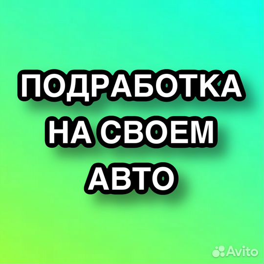 Подработка водитель курьер на личном авто