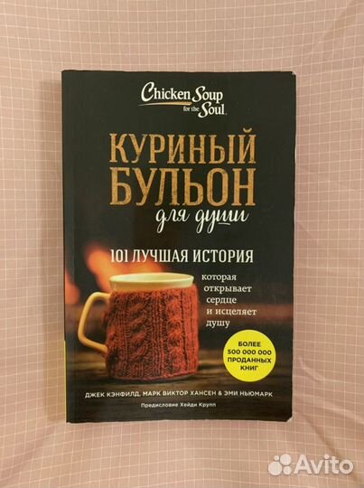 Куриный бульон для души