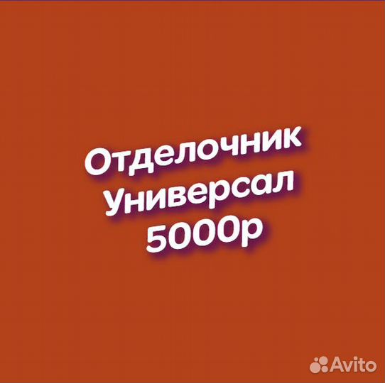Отделочник универсал