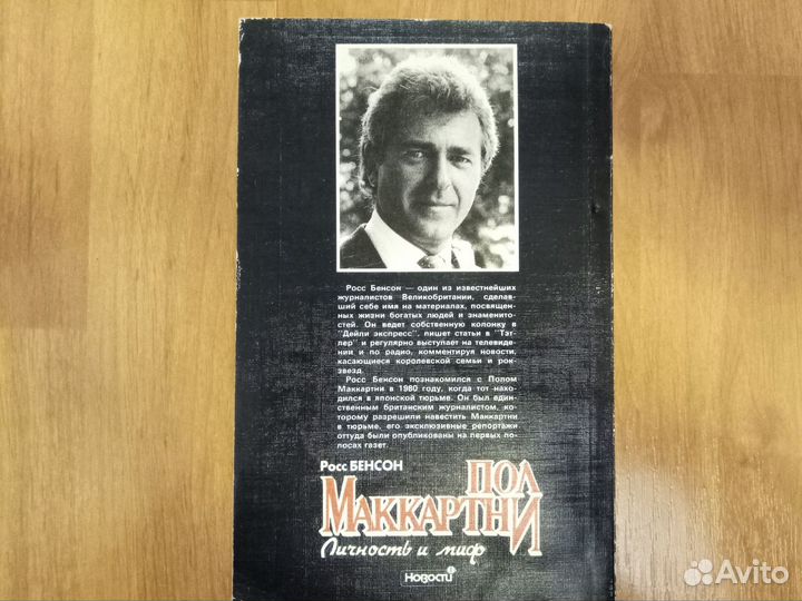 Росс Бенсон. Пол Маккартни. Личность и миф