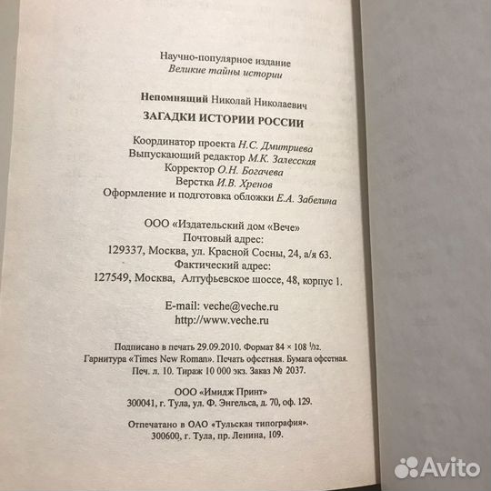 Загадки истории России