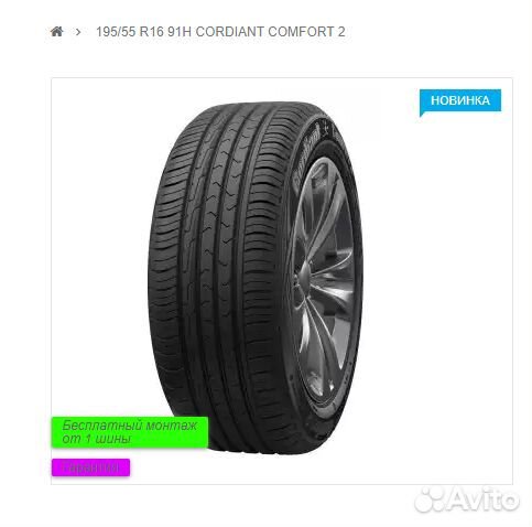 Cordiant Comfort 2 195/55 R16 91