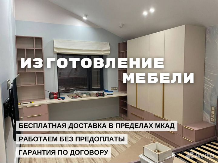 Изготовление мебели