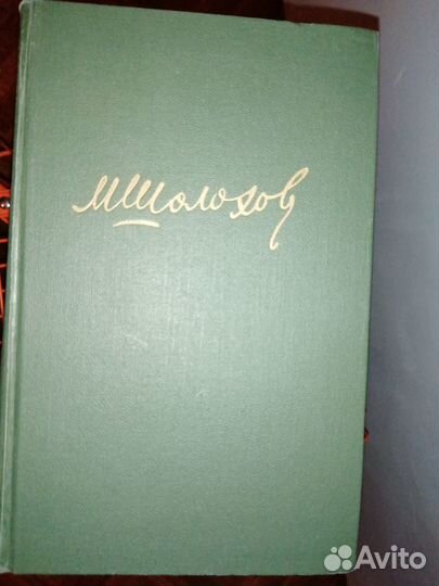 М. шолохов 8 томов состояние хорошее