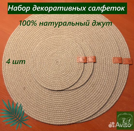 Набор сервировочных салфеток из джута