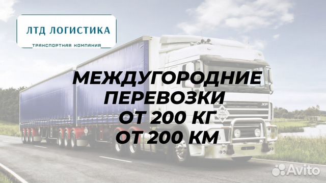 Грузоперевозки Переезды Межгород от 200км