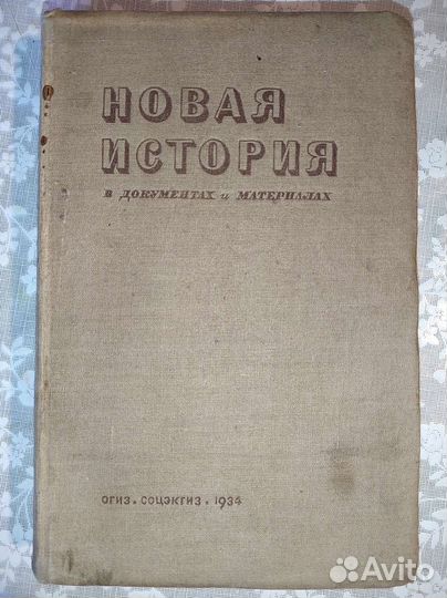Новая история. 1934 и 1939 гг