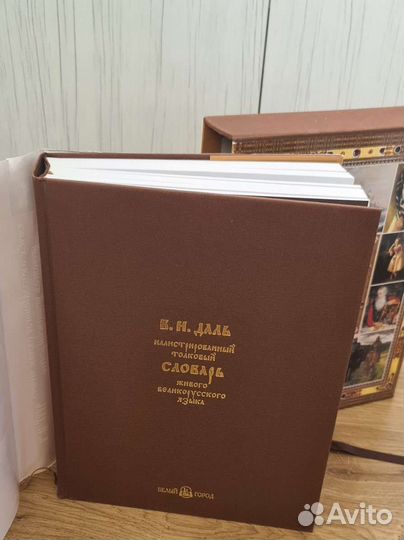 Словарь Даля В. И