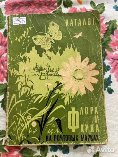 Флора и фауна на почтовых марках 1971 Г. Бурдынный