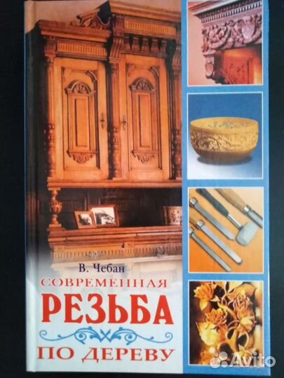 Книга Резьба по дереву