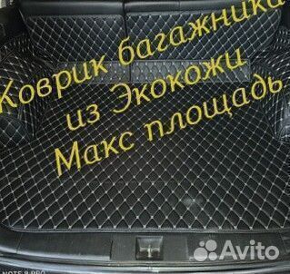 3D коврик багажника из экокожи