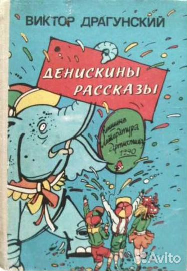 Денискины рассказы