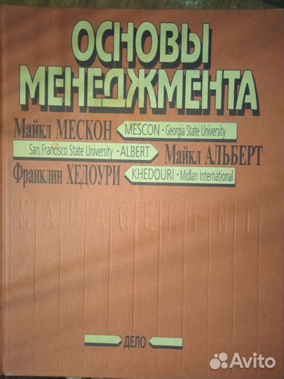 Книга М.Мескон Основы менеджмента
