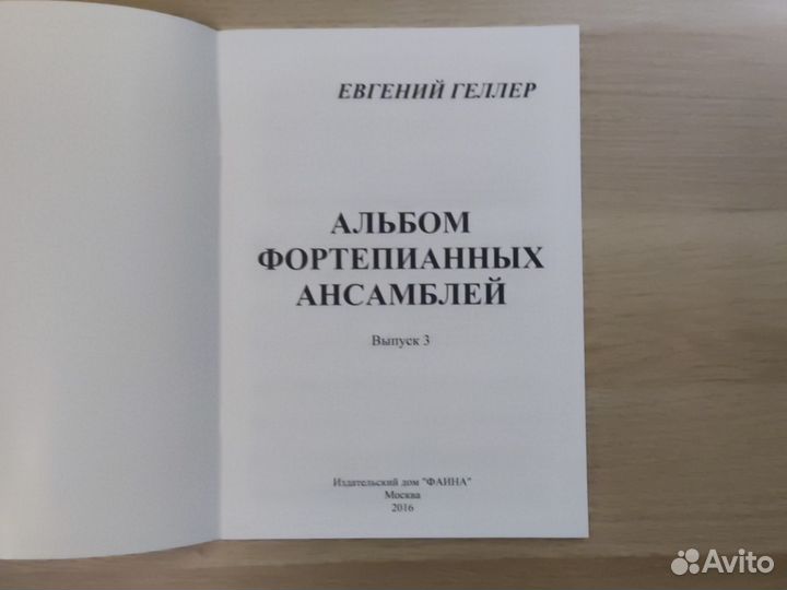 Геллер. Альбом фортепианных ансамблей. Выпуск 3