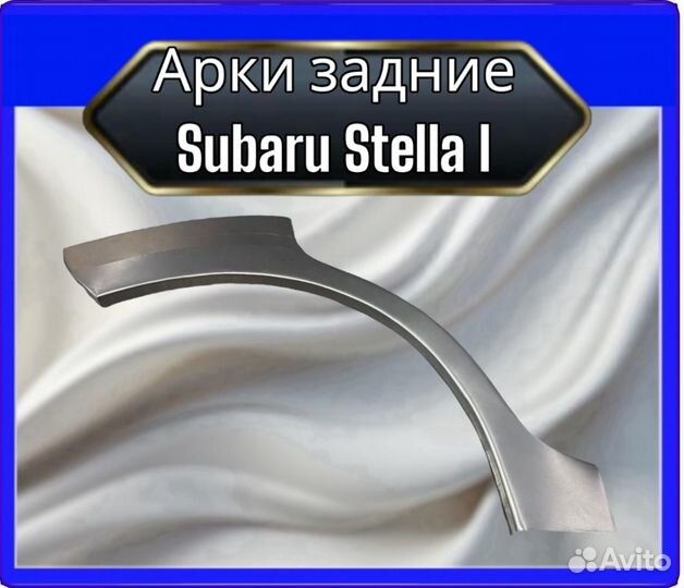 Арки задние Subaru Stella 1