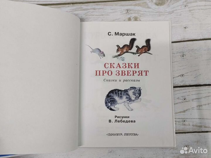 Маршак Сказки про зверят Книга для детей 2011